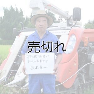画像1: 松本　眞一　令和6年産　吉見町産米