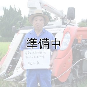 画像1: 松本　眞一　令和6年産　吉見町産米