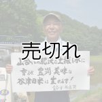 画像: 鈴木　由喜男　令和5年産　埼玉県吉見町産谷津田米