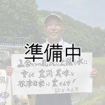 画像: 鈴木　由喜男　令和6年産　埼玉県吉見町産谷津田米