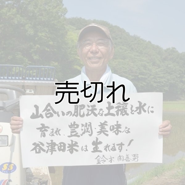 画像1: 鈴木　由喜男　令和5年産　埼玉県吉見町産谷津田米 (1)