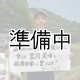 画像: 鈴木　由喜男　令和6年産　埼玉県吉見町産谷津田米