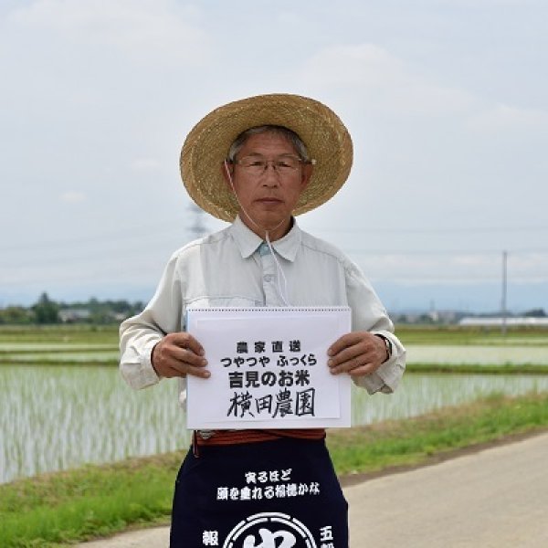 画像1: （株）横田農園　令和8年産　埼玉県吉見町産米 (1)