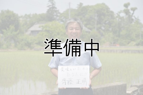画像1: 齊藤正明　令和7年産吉見町産米　彩のきずな (1)