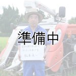 画像: 松本　眞一　令和6年産　吉見町産米