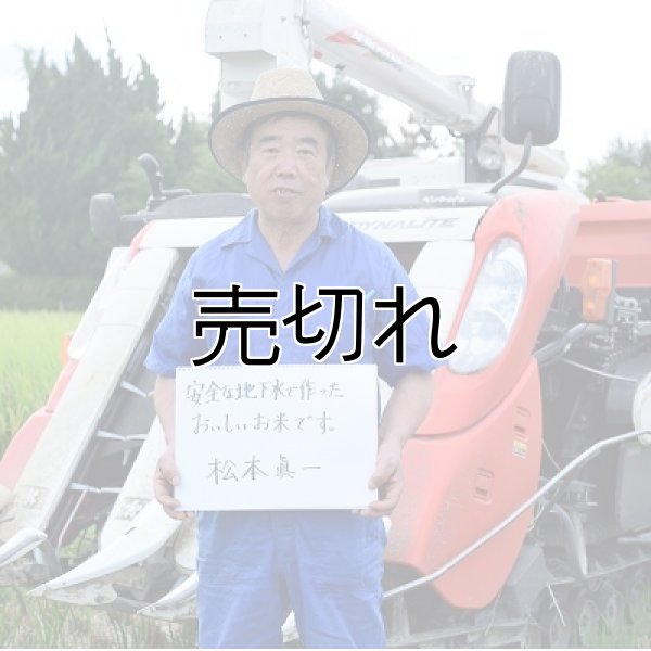 画像1: 松本　眞一　令和6年産　吉見町産米 (1)