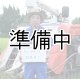 画像: 松本　眞一　令和6年産　吉見町産米