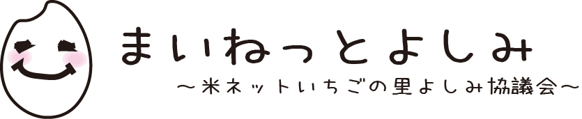 まいねっとよしみ〜米ネットいちごの里よしみ協議会〜